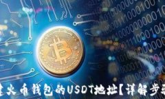 如何快速创建火币钱包的USDT地址？详解步骤与注