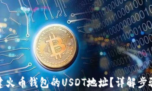 
如何快速创建火币钱包的USDT地址？详解步骤与注意事项