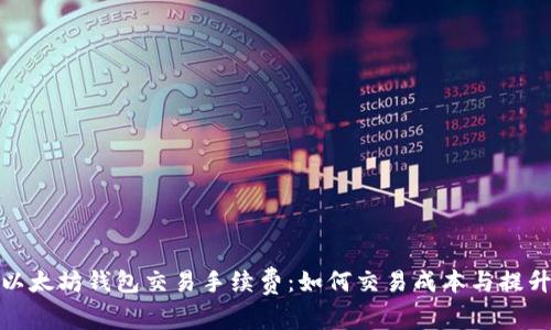 探究以太坊钱包交易手续费：如何交易成本与提升效率