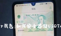 探索Ledger钱包：如何安全存储USDT的最佳实践
