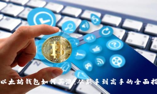 : 以太坊钱包如何买涨：从新手到高手的全面指南