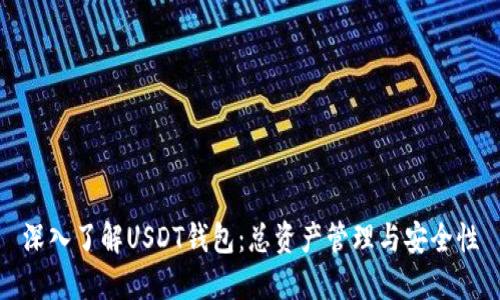 深入了解USDT钱包：总资产管理与安全性