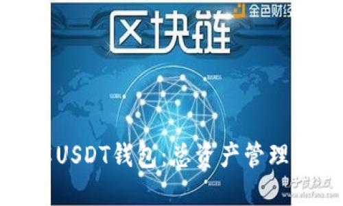 深入了解USDT钱包：总资产管理与安全性