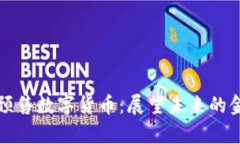 立陶宛预售数字货币：展望未来的金融奇迹
