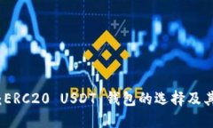 深入探讨：ERC20 USDT 钱包的选择及其潜在优势