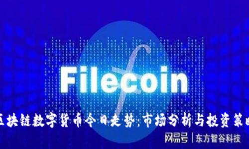 区块链数字货币今日走势：市场分析与投资策略