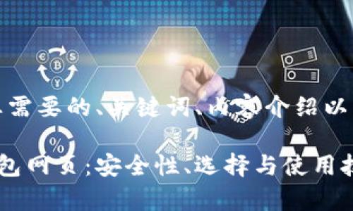 当然可以！以下是您需要的、关键词、内容介绍以及相关问题的示例。

全面解析以太坊钱包网页：安全性、选择与使用技巧