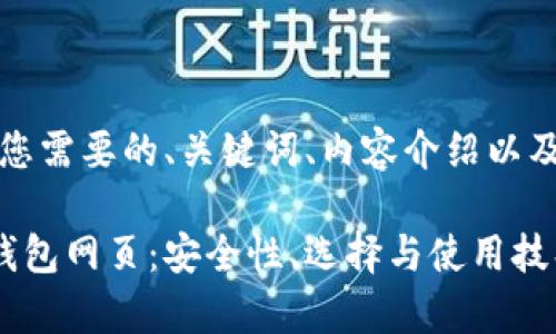 当然可以！以下是您需要的、关键词、内容介绍以及相关问题的示例。

全面解析以太坊钱包网页：安全性、选择与使用技巧