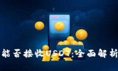 ERC20钱包能否接收USDT：全面解析与实用指南