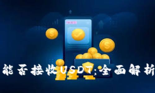 ERC20钱包能否接收USDT：全面解析与实用指南