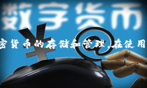 tp钱包，即TokenPocket钱包，是一个多币种数字资产钱包，支持各种加密货币的存储和管理。在使用tp钱包时，用户通常会涉及到不同类型的地址，如USDT地址和BNB地址。

### USDT与BNB地址的区别：tp钱包使用指南