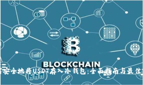 如何安全地将USDT存入冷钱包：全面指南与最佳实践