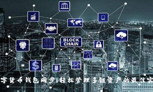 数字货币钱包同步：轻松管理多链资产的最佳实践