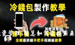 数字货币投资管理：智慧如何迎接未来财务新风