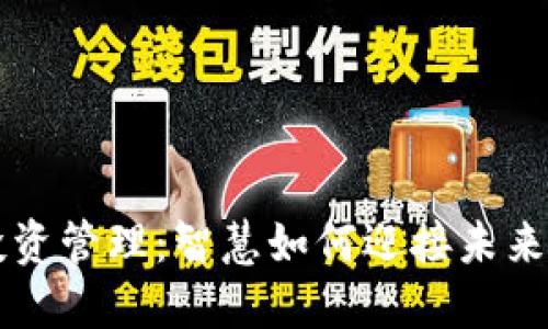 数字货币投资管理：智慧如何迎接未来财务新风口