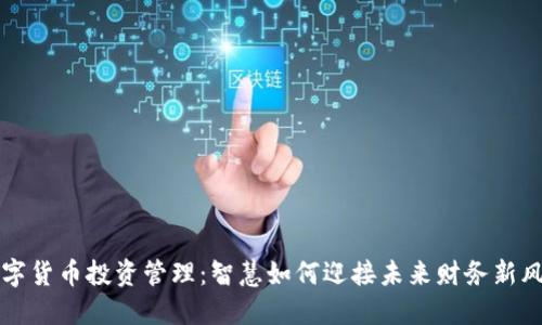 数字货币投资管理：智慧如何迎接未来财务新风口