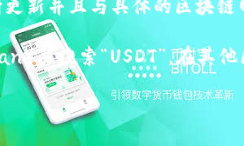 关于“echo 钱包USDT合约地址”的详细信息并不在我的知识范围内，因为合约地址可能会不断更新并且与具体的区块链网络有关。要获取最新和准确的USDT合约地址，建议前往官方的网站或相关区块链网络的文档。

例如，如果您希望查询Ethereum上的USDT合约地址，可以访问以太坊区块浏览器（如Etherscan）并搜索“USDT”。在其他区块链网络（如Tron或BSC）中，USDT的合约地址也可以通过相应的区块浏览器获得。

如果您有任何其他问题或需要进一步的信息，请告诉我！