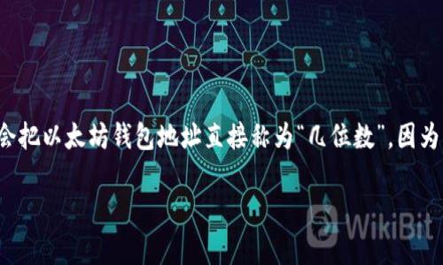 以太坊钱包的地址是由40个十六进制字符组成，其中每个字符可以是0-9或a-f，因此它的长度是20字节，通常以0x开头。具体来说，大家不会把以太坊钱包地址直接称为“几位数”，因为它是以字符的形式表示的。下面，我将围绕这个话题详细介绍以太坊钱包的相关信息，包括地址的结构、生成过程、如何使用、安全注意事项等。

深入了解以太坊钱包地址的结构和使用