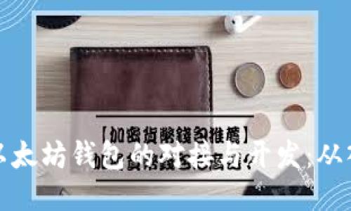 深入探讨以太坊钱包的对接与开发：从入门到精通