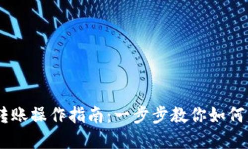 火币网USDT转账操作指南：一步步教你如何高效转移资产