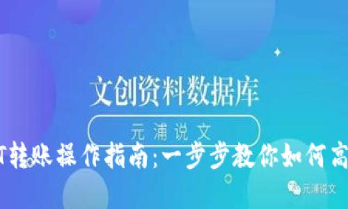 火币网USDT转账操作指南：一步步教你如何高效转移资产