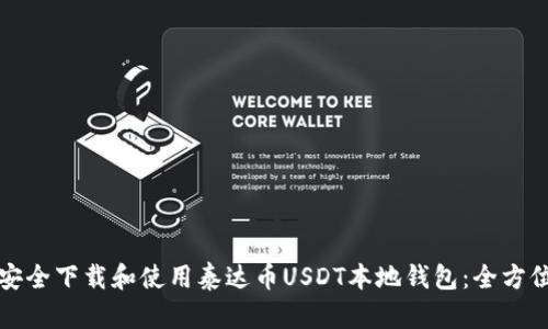如何安全下载和使用泰达币USDT本地钱包：全方位指南