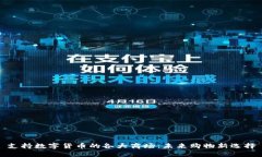 支持数字货币的各大商场：未来购物新选择