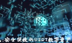 库神钱包：安全便捷的USDT数字资产管理利器