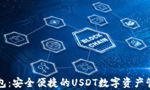 
库神钱包：安全便捷的USDT数字资产管理利器