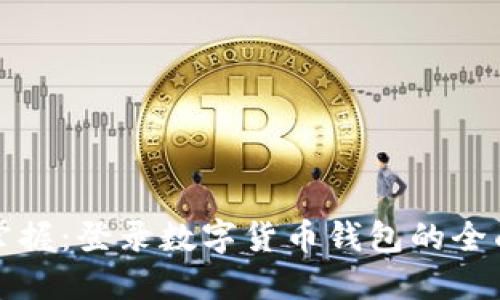 轻松掌握：登录数字货币钱包的全面指南