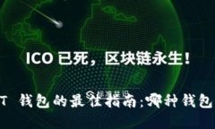 选择 USDT 钱包的最佳指南：哪种钱包最适合您？