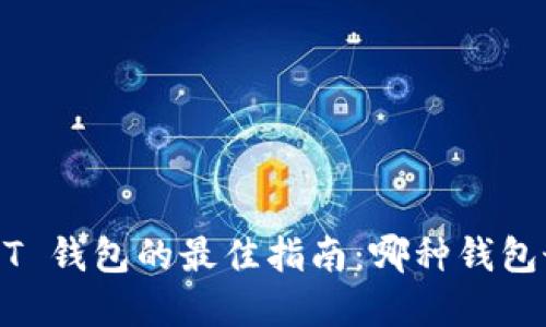 选择 USDT 钱包的最佳指南：哪种钱包最适合您？