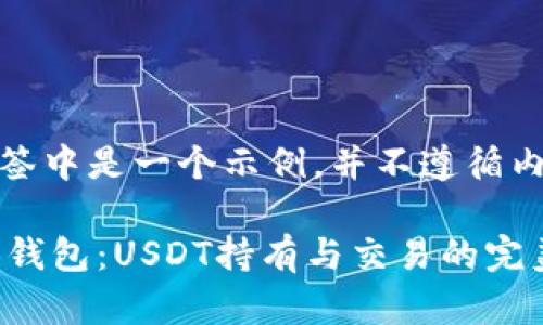 位于标签中是一个示例，并不遵循内容限制

探索KB钱包：USDT持有与交易的完美选择