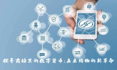 探寻商场里的数字货币：未来购物的新革命