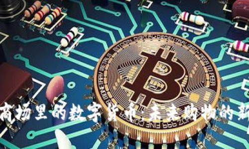 探寻商场里的数字货币：未来购物的新革命