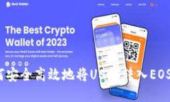 : 如何安全高效地将USDT转入EOS钱包？