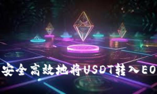 : 如何安全高效地将USDT转入EOS钱包？