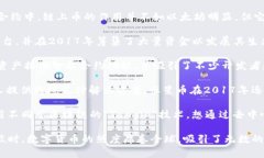 在2017年，数字货币市场经历了显著的增长和变化