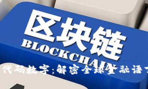 Log货币代码数字：解密全球金融语言的秘密
