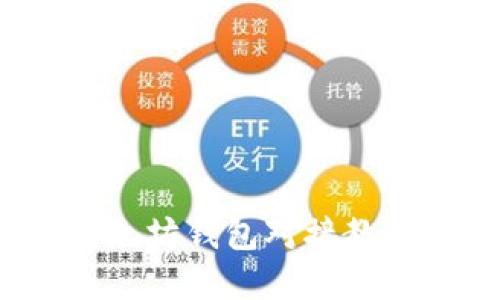 轻松掌握USDT以太坊钱包对接教程，安全快捷无忧！