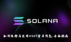 如何选择与使用USDT货币钱包：全面指南