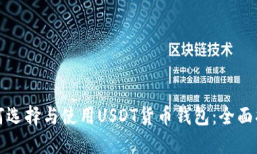 如何选择与使用USDT货币钱包：全面指南