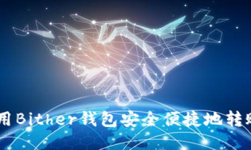 如何使用Bither钱包安全便捷地转账USDT？