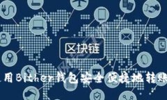 如何使用Bither钱包安全便捷地转账USDT？
