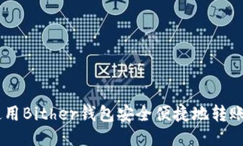 如何使用Bither钱包安全便捷地转账USDT？