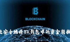 如何高效安全地将BK钱包中的资金转换为USDT