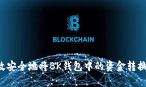 如何高效安全地将BK钱包中的资金转换为USDT