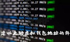 轻松创建以太坊虚拟钱包地址的终极指南