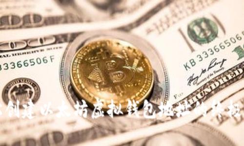 轻松创建以太坊虚拟钱包地址的终极指南