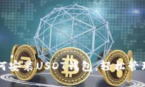 一步步教你如何安装USDT钱包，轻松管理你的数字资产